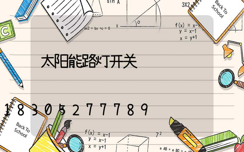 太阳能路灯开关