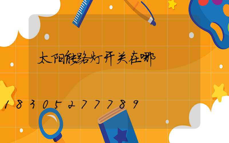 太阳能路灯开关在哪
