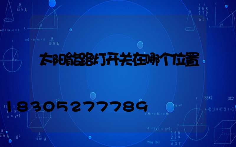 太阳能路灯开关在哪个位置