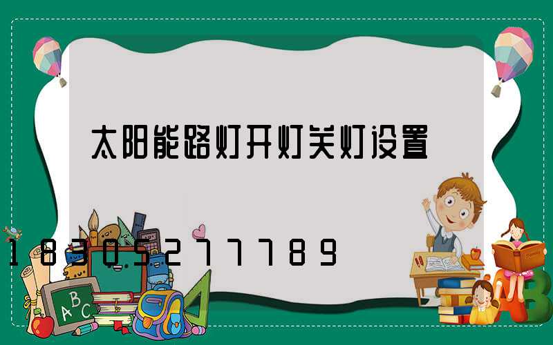 太阳能路灯开灯关灯设置