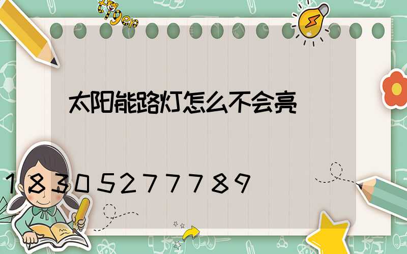 太阳能路灯怎么不会亮