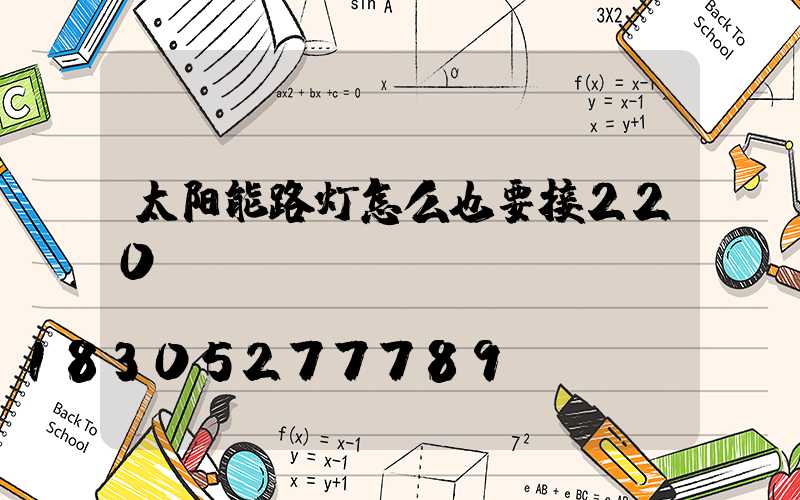太阳能路灯怎么也要接220