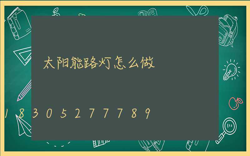 太阳能路灯怎么做