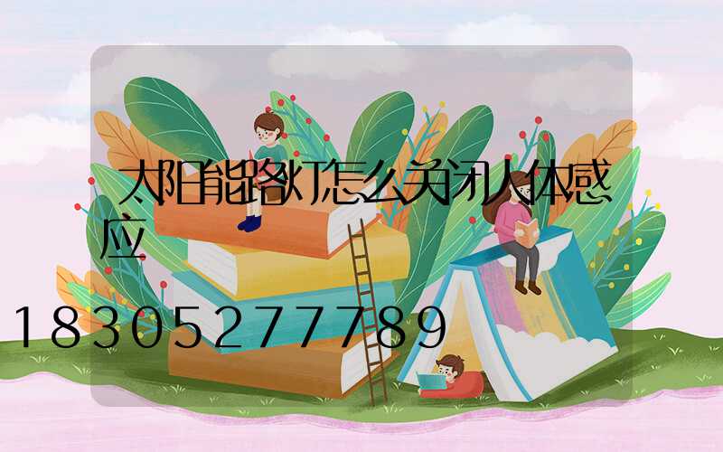 太阳能路灯怎么关闭人体感应