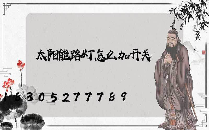 太阳能路灯怎么加开关