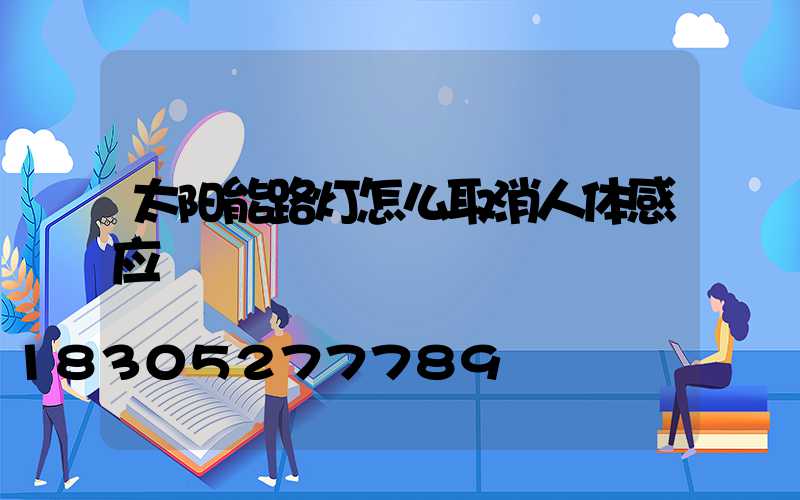太阳能路灯怎么取消人体感应