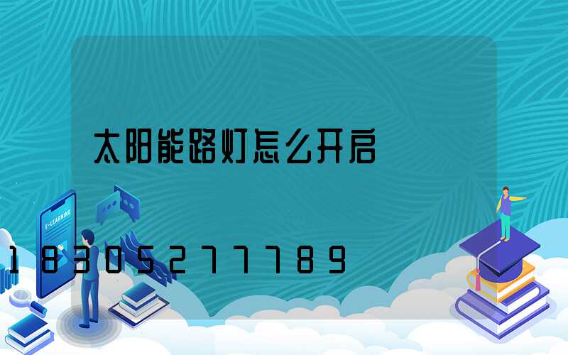 太阳能路灯怎么开启