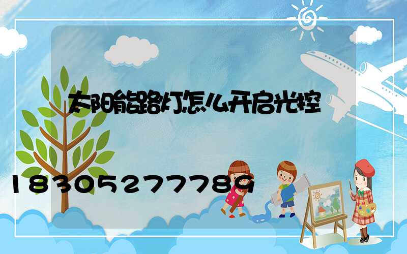 太阳能路灯怎么开启光控