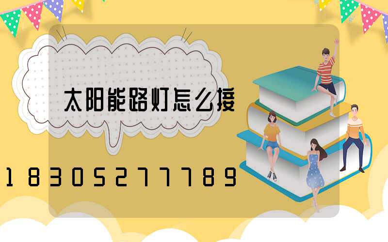 太阳能路灯怎么接