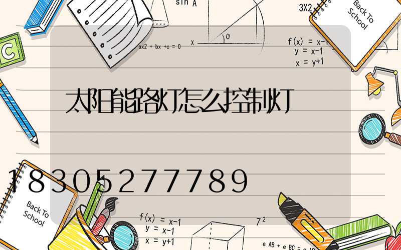 太阳能路灯怎么控制灯