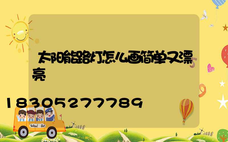 太阳能路灯怎么画简单又漂亮