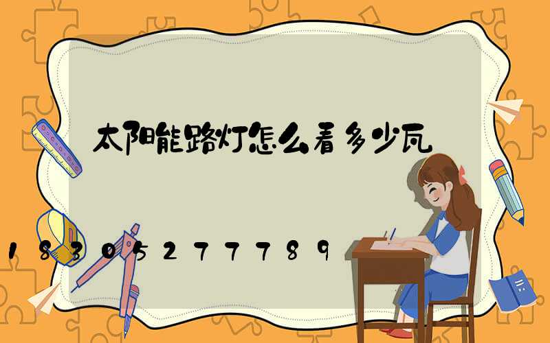 太阳能路灯怎么看多少瓦