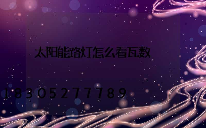太阳能路灯怎么看瓦数