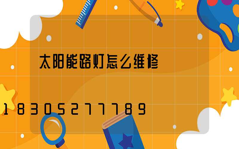 太阳能路灯怎么维修