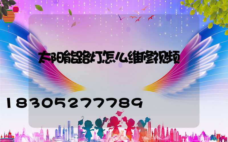 太阳能路灯怎么维修视频
