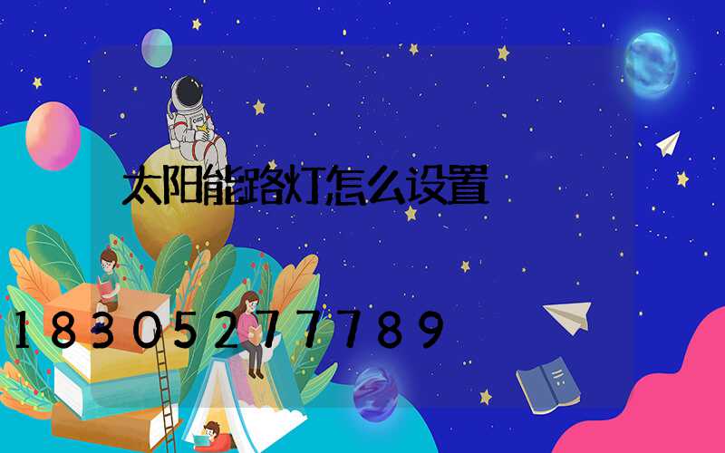 太阳能路灯怎么设置