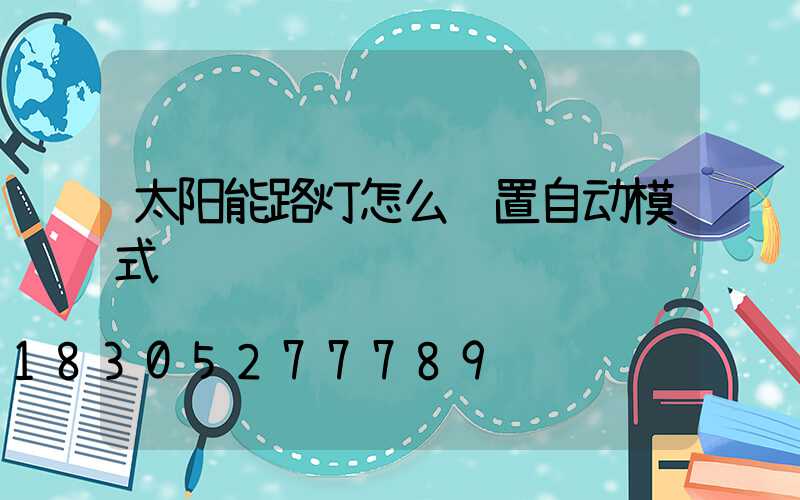 太阳能路灯怎么设置自动模式