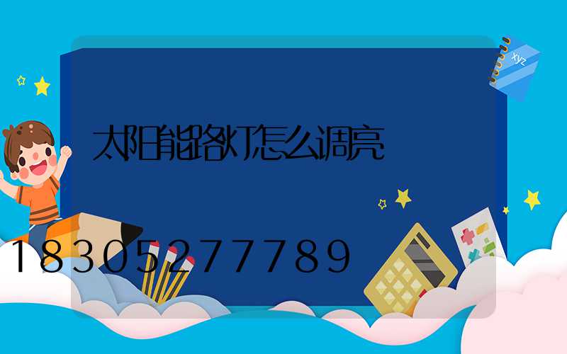 太阳能路灯怎么调亮