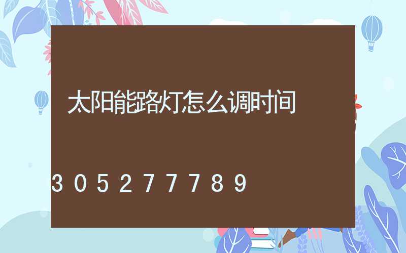 太阳能路灯怎么调时间