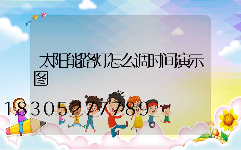 太阳能路灯怎么调时间演示图