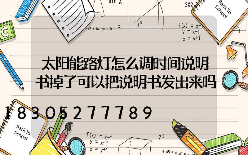 太阳能路灯怎么调时间说明书掉了可以把说明书发出来吗
