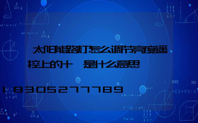 太阳能路灯怎么调节亮度遥控上的十一是什么意思