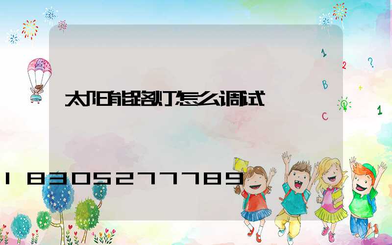 太阳能路灯怎么调试