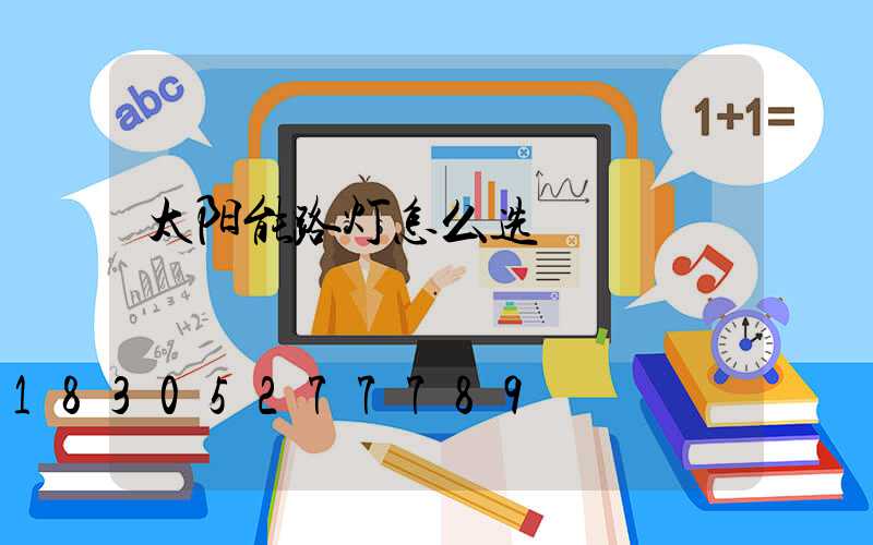 太阳能路灯怎么选