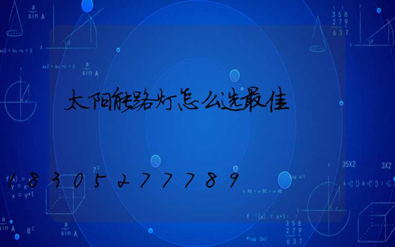 太阳能路灯怎么选最佳
