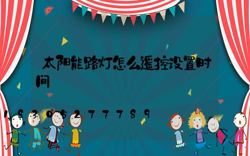 太阳能路灯怎么遥控设置时间