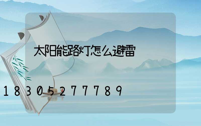 太阳能路灯怎么避雷