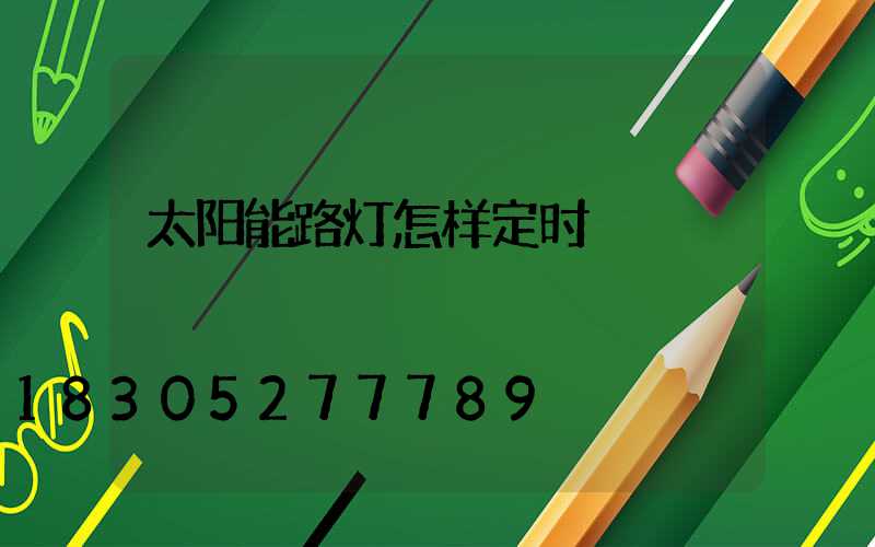 太阳能路灯怎样定时