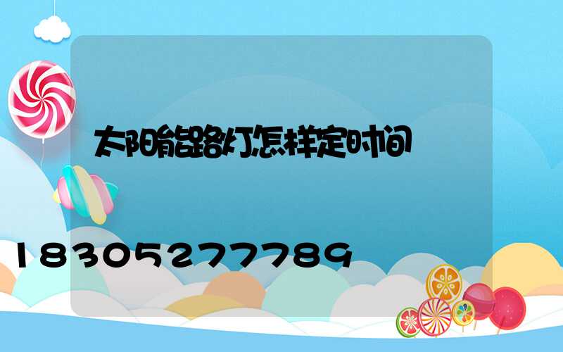 太阳能路灯怎样定时间