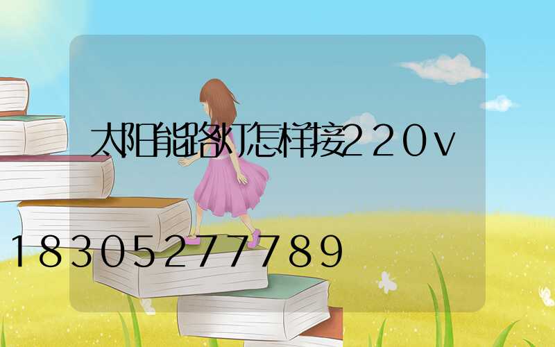 太阳能路灯怎样接220v
