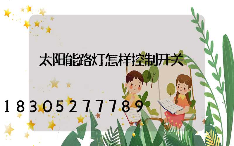 太阳能路灯怎样控制开关