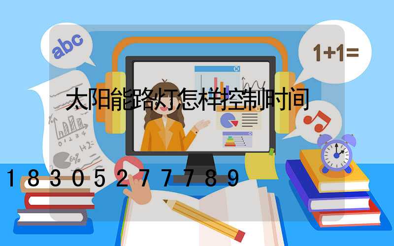 太阳能路灯怎样控制时间