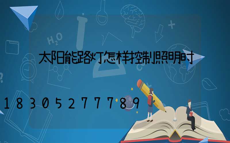 太阳能路灯怎样控制照明时间