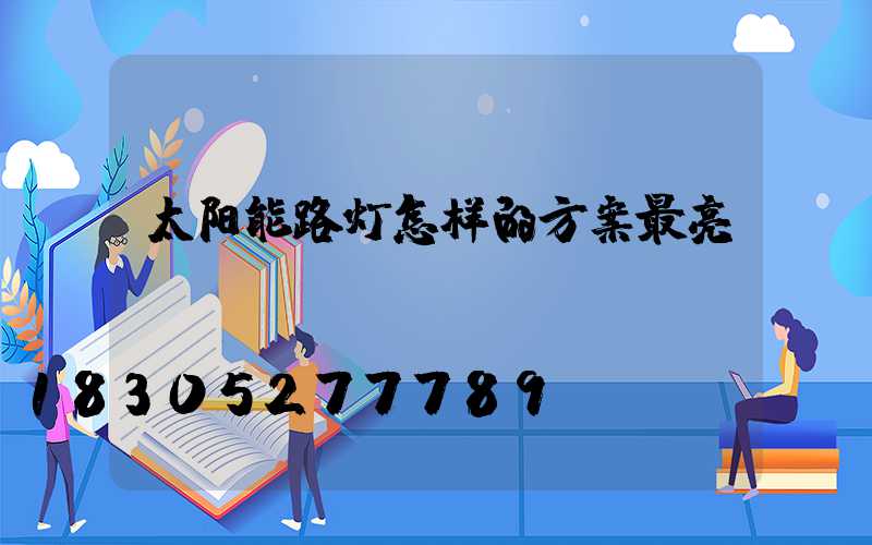 太阳能路灯怎样的方案最亮