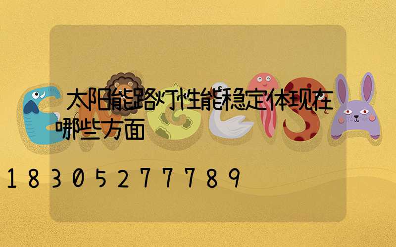 太阳能路灯性能稳定体现在哪些方面