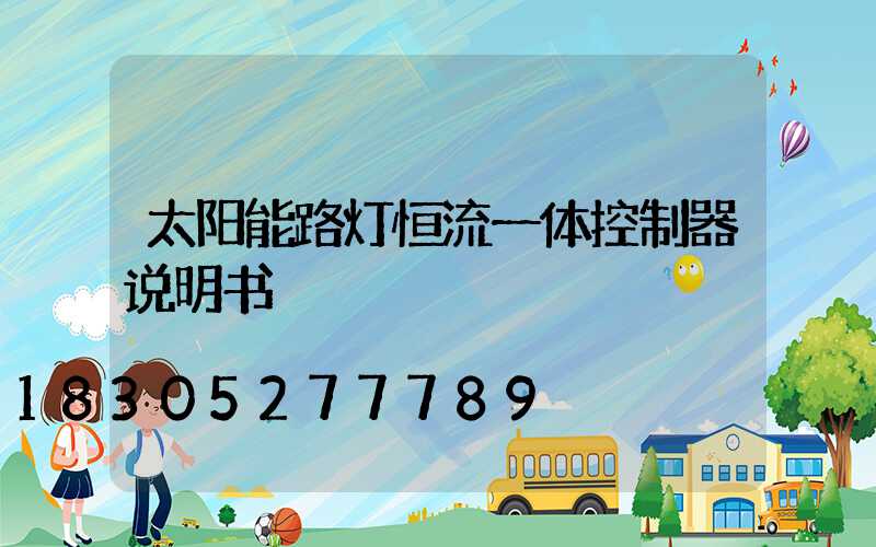 太阳能路灯恒流一体控制器说明书