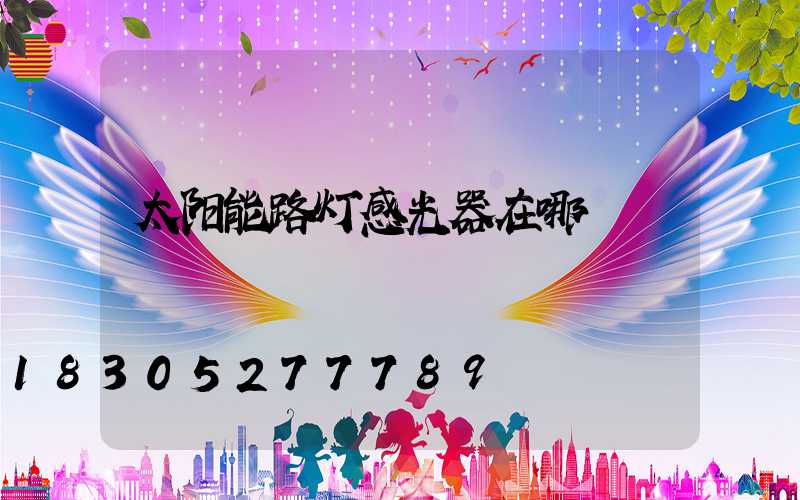 太阳能路灯感光器在哪