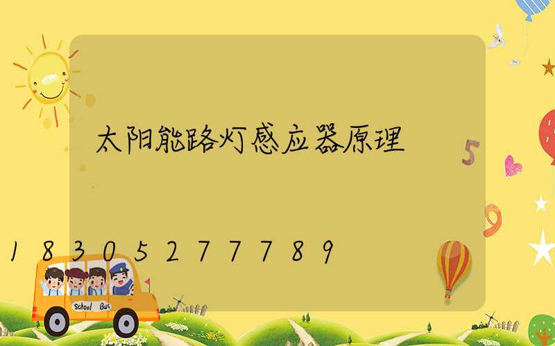太阳能路灯感应器原理
