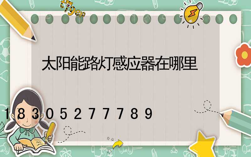 太阳能路灯感应器在哪里