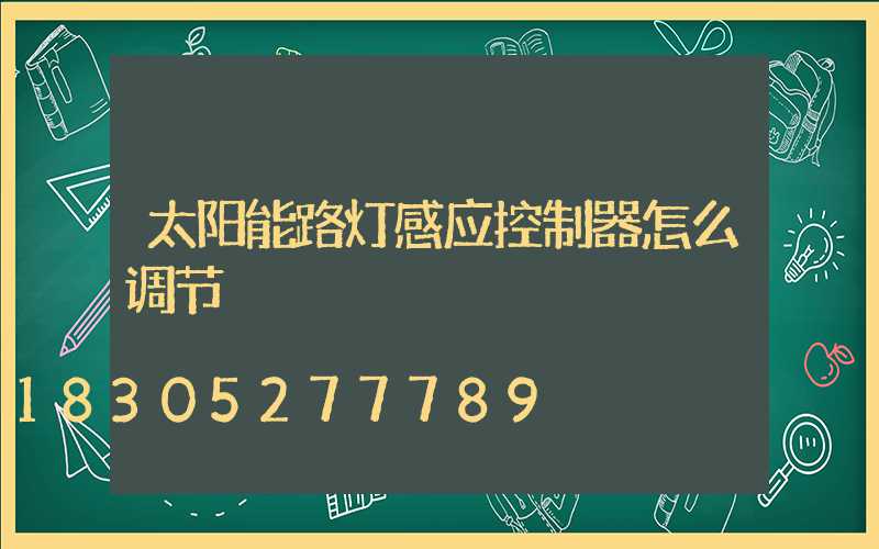太阳能路灯感应控制器怎么调节