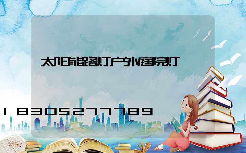 太阳能路灯户外庭院灯