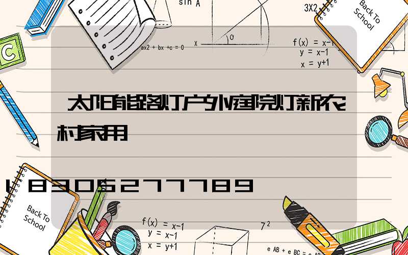 太阳能路灯户外庭院灯新农村家用