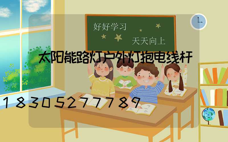 太阳能路灯户外灯抱电线杆