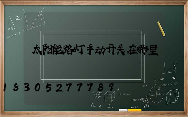 太阳能路灯手动开关在哪里