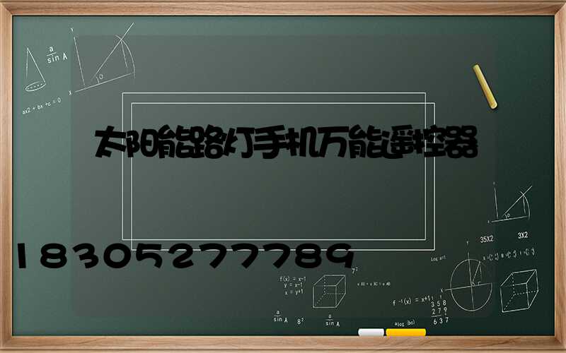 太阳能路灯手机万能遥控器