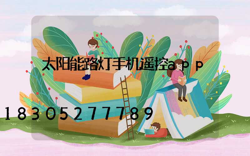 太阳能路灯手机遥控app